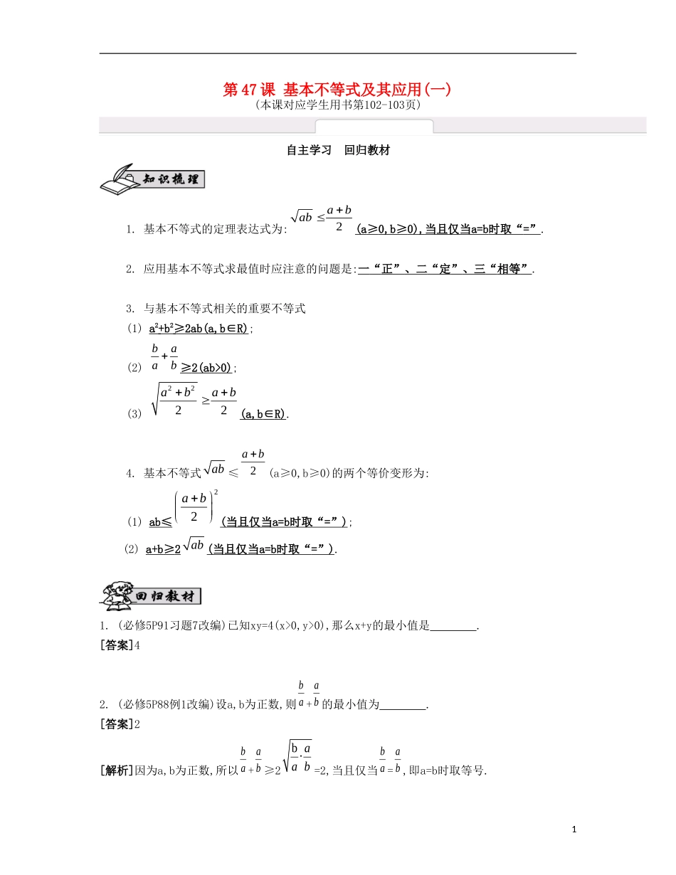 （江苏专用）高考数学大一轮复习 第八章 第47课 基本不等式及其应用（一）自主学习-人教版高三全册数学试题_第1页