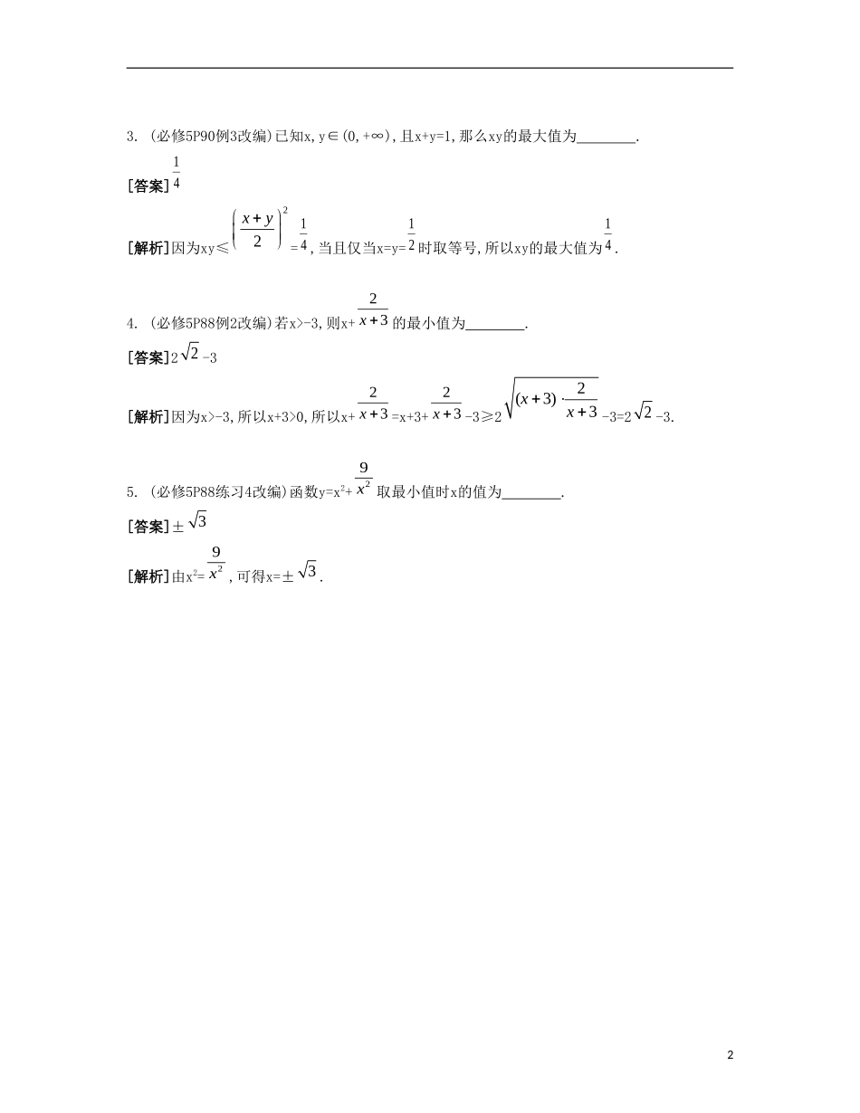 （江苏专用）高考数学大一轮复习 第八章 第47课 基本不等式及其应用（一）自主学习-人教版高三全册数学试题_第2页