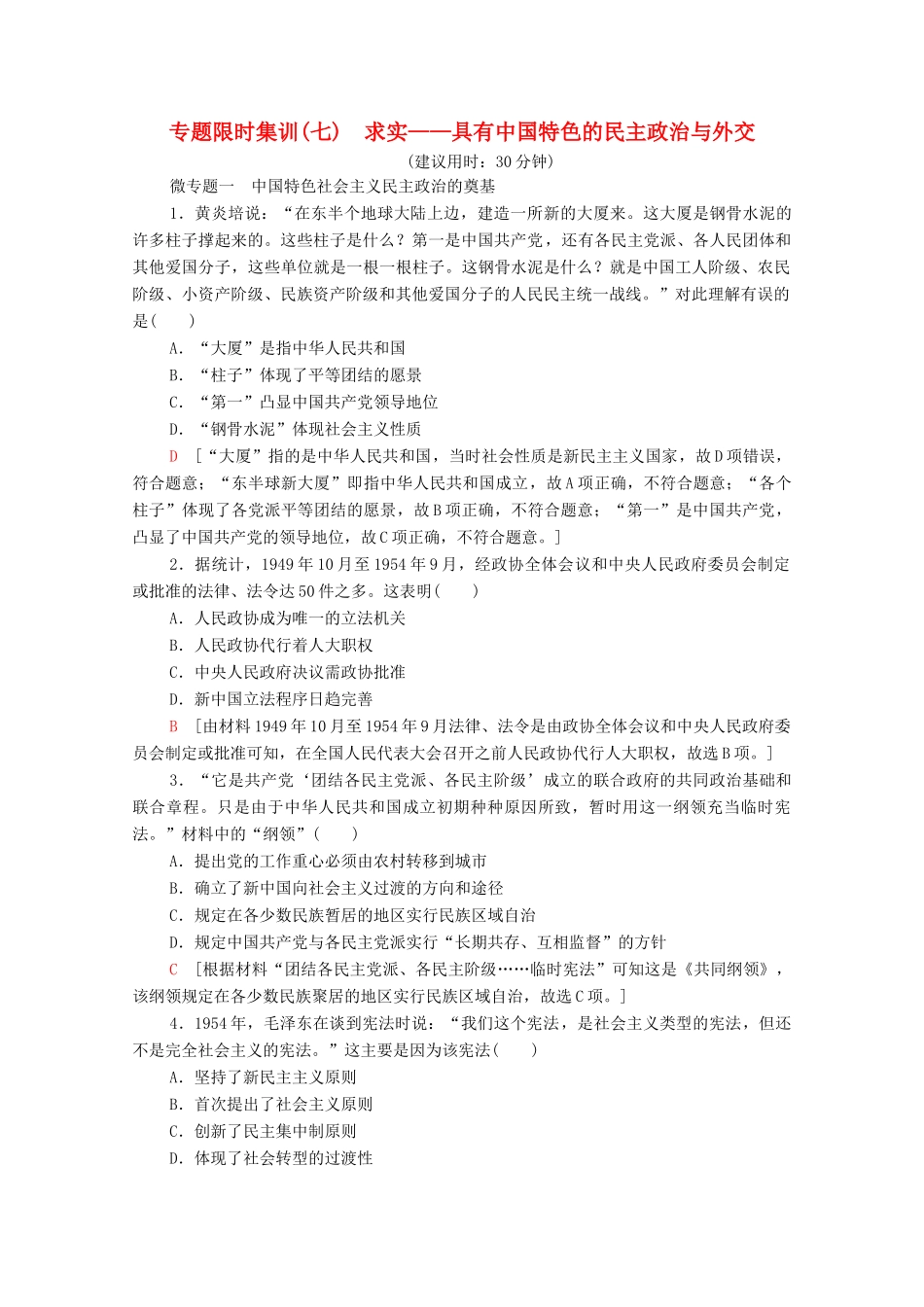 （统考版）高考历史二轮复习 专题限时集训（七）求实—具有中国特色的民主政治与外交（含解析）-人教版高三全册历史试题_第1页