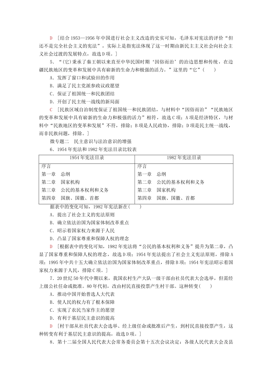 （统考版）高考历史二轮复习 专题限时集训（七）求实—具有中国特色的民主政治与外交（含解析）-人教版高三全册历史试题_第2页