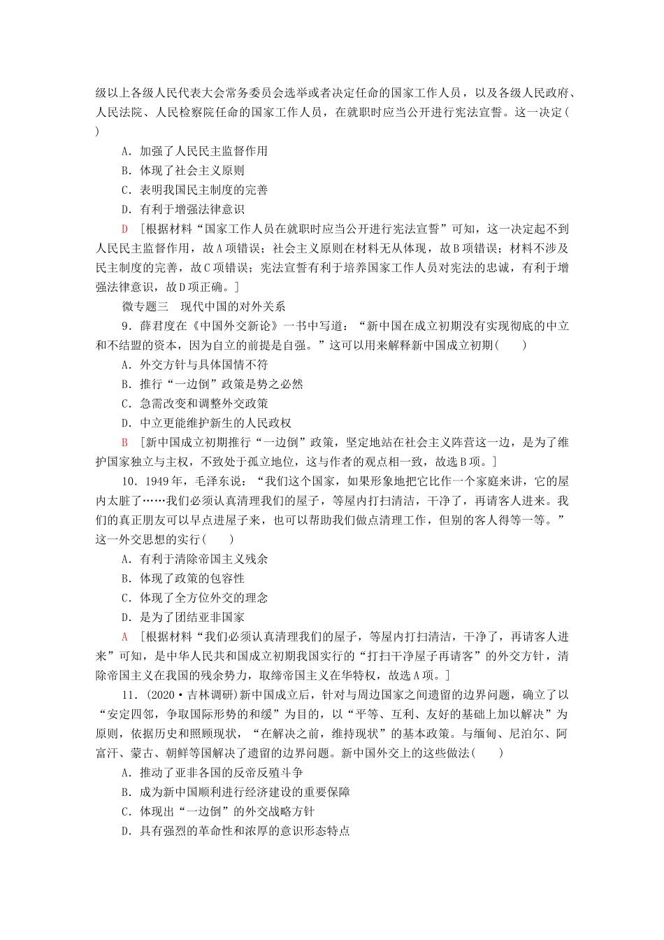 （统考版）高考历史二轮复习 专题限时集训（七）求实—具有中国特色的民主政治与外交（含解析）-人教版高三全册历史试题_第3页