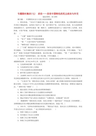 （统考版）高考历史二轮复习 专题限时集训（七）求实—具有中国特色的民主政治与外交（含解析）-人教版高三全册历史试题