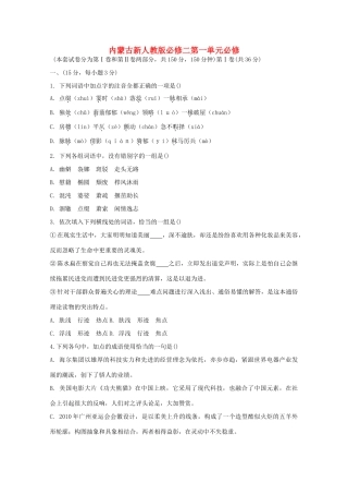 内蒙古高三语文 第一单元单元测试 新人教版必修2 试题