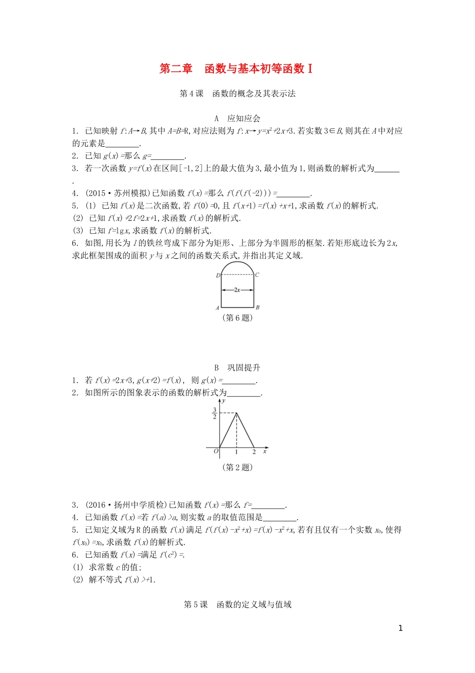 （江苏专版）高考数学大一轮复习 第二章 函数与基本初等函数I练习 文-人教版高三全册数学试题_第1页
