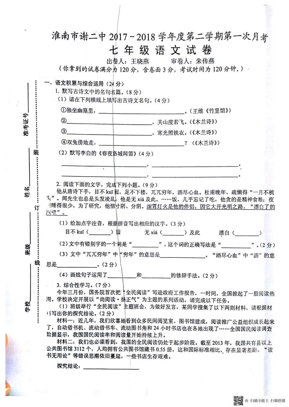 安徽省淮南市七年级语文下学期第一次月考试卷(pdf) 新人教版 安徽省淮南市七年级语文下学期第一次月考试卷(pdf) 新人教版_第1页