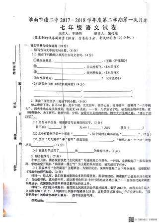 安徽省淮南市七年级语文下学期第一次月考试卷(pdf) 新人教版 安徽省淮南市七年级语文下学期第一次月考试卷(pdf) 新人教版