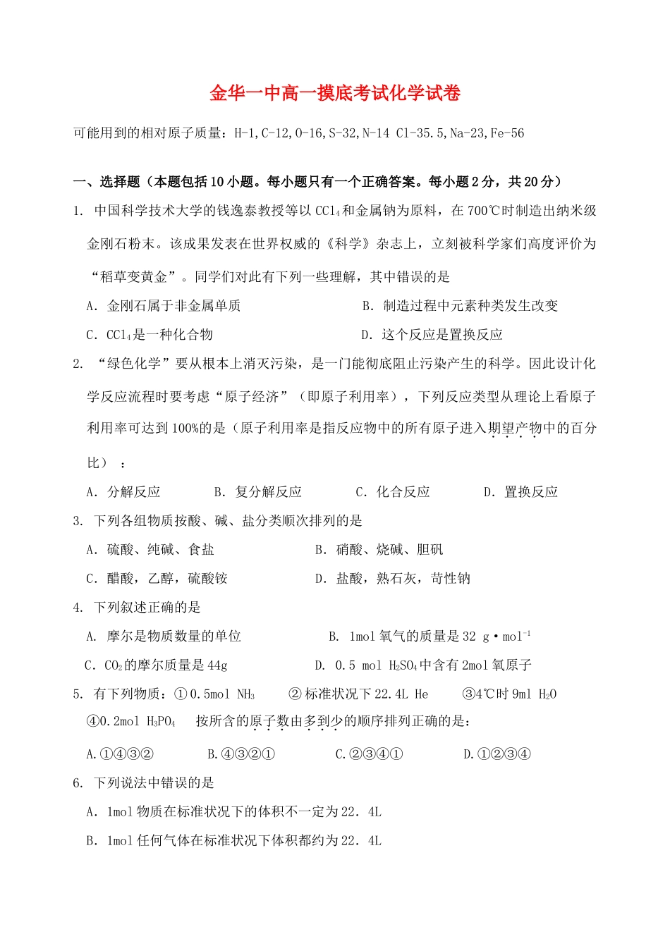 浙江省金华一中11-12学年高一化学摸底考试题苏教版【会员独享】_第1页