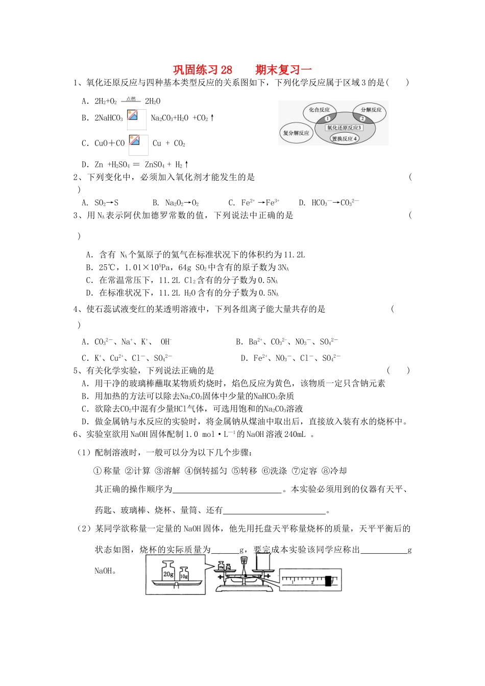 江苏省溧阳市高一化学同步练习 28期末复习一（无答案）苏教版_第1页