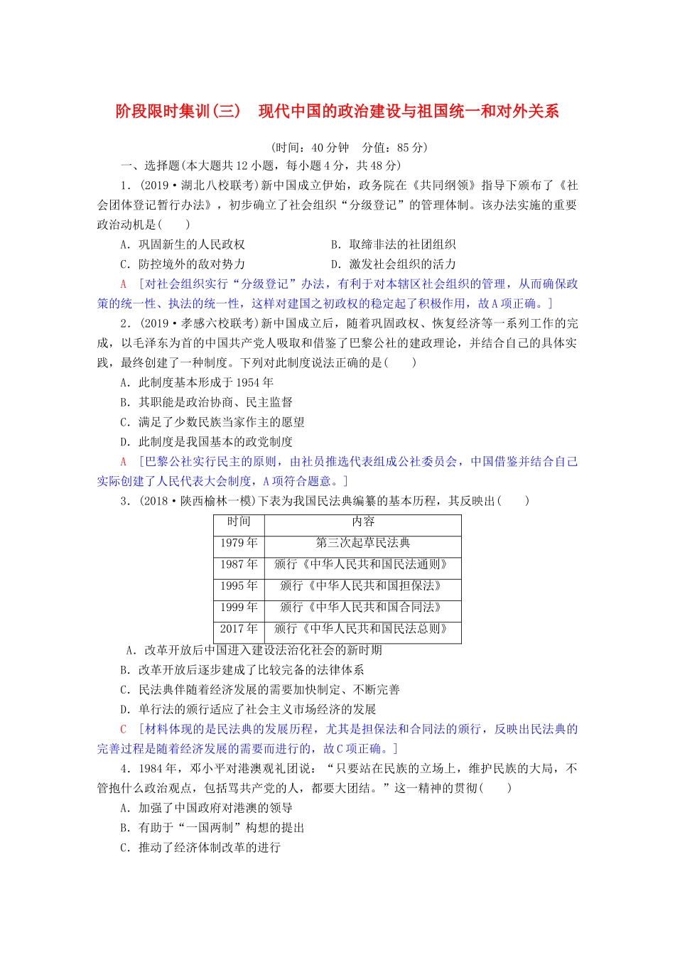 高考历史一轮复习 阶段限时集训3 现代中国的政治建设与祖国统一和对外关系（含解析）北师大版-北师大版高三全册历史试题_第1页