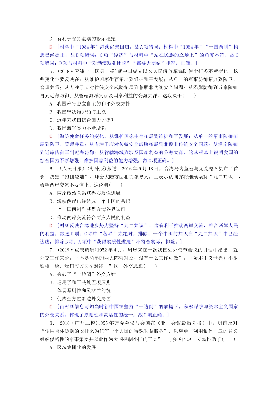 高考历史一轮复习 阶段限时集训3 现代中国的政治建设与祖国统一和对外关系（含解析）北师大版-北师大版高三全册历史试题_第2页