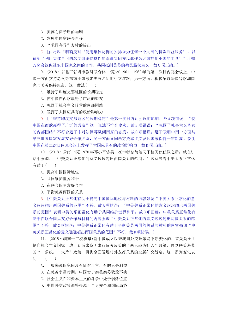 高考历史一轮复习 阶段限时集训3 现代中国的政治建设与祖国统一和对外关系（含解析）北师大版-北师大版高三全册历史试题_第3页