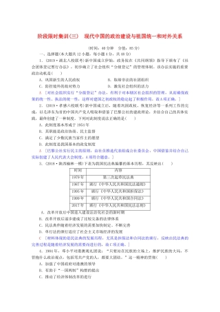 高考历史一轮复习 阶段限时集训3 现代中国的政治建设与祖国统一和对外关系（含解析）北师大版-北师大版高三全册历史试题