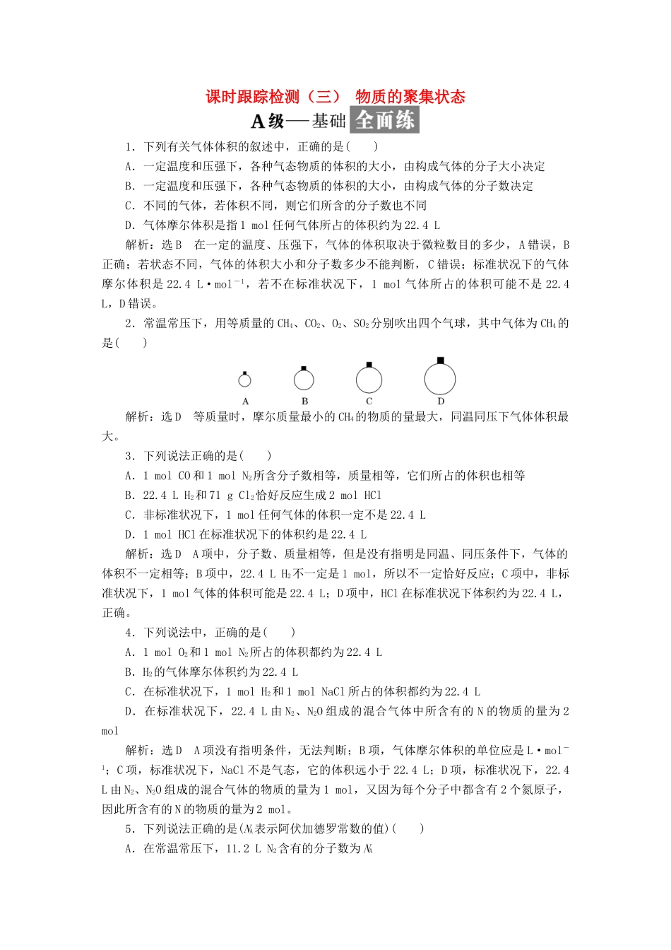 高中化学 课时跟踪检测（三）物质的聚集状态 苏教版必修1-苏教版高一必修1化学试题_第1页