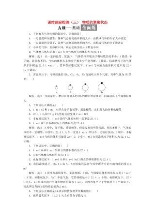 高中化学 课时跟踪检测（三）物质的聚集状态 苏教版必修1-苏教版高一必修1化学试题