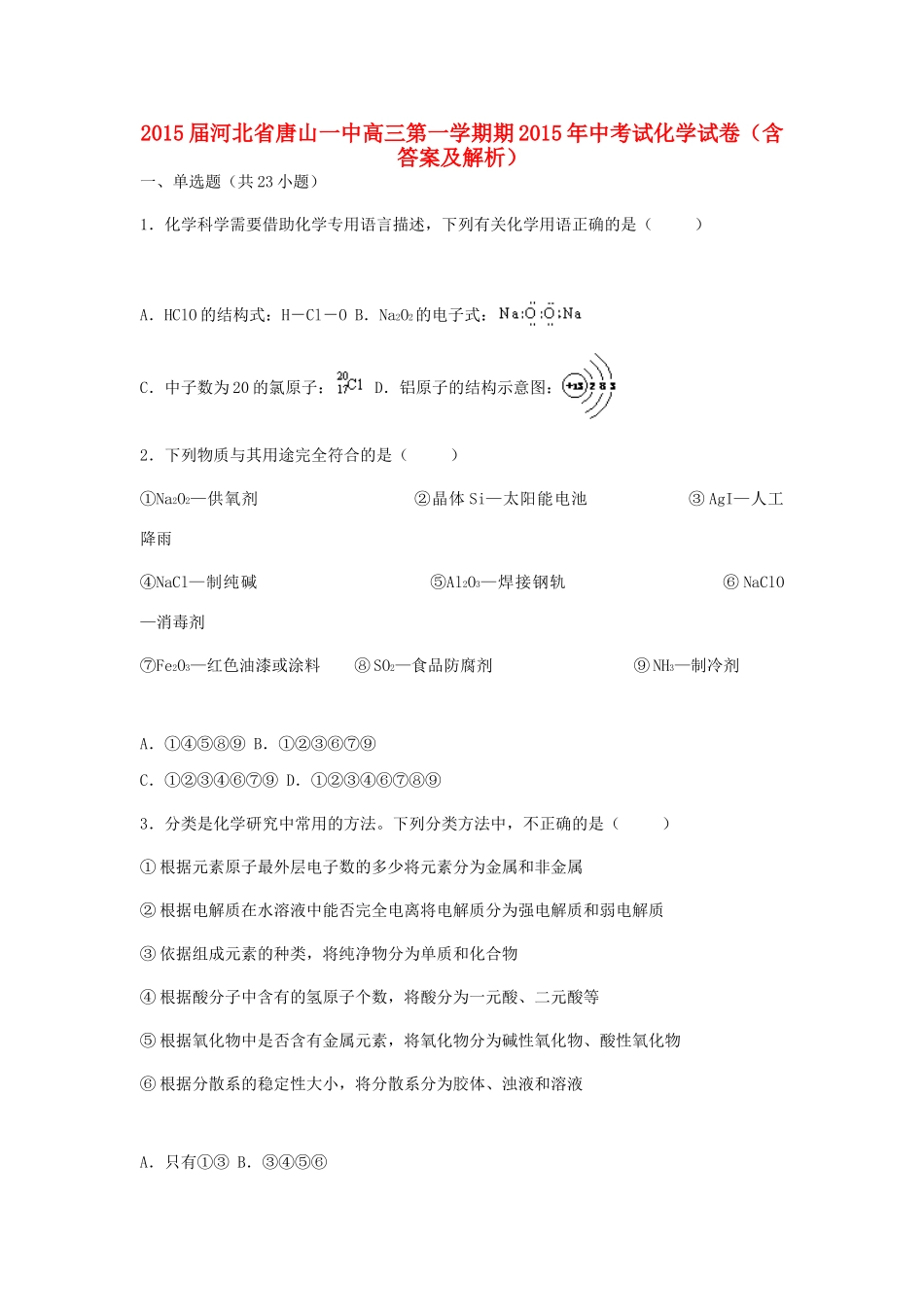 河北省唐山一中高三化学第一学期期中试卷（含解析）-人教版高三全册化学试题_第1页