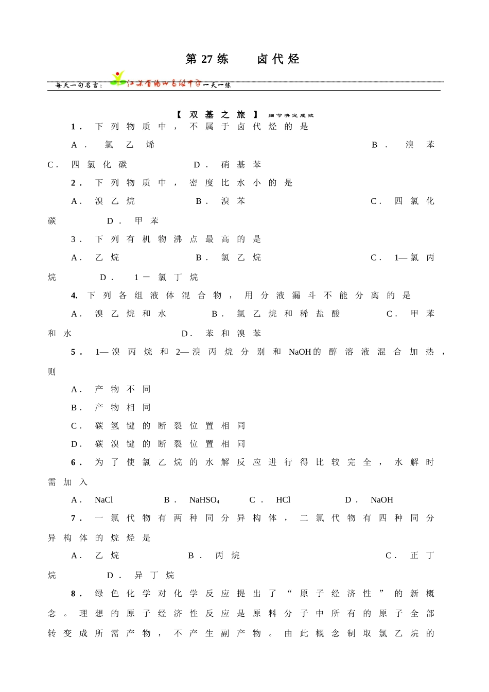 暑假练习27练卤代烃_第1页