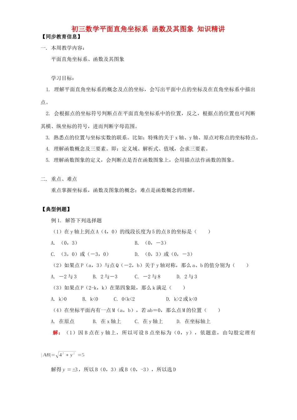 初三数学平面直角坐标系 函数及其图象 知识精讲 人教版 试题_第1页