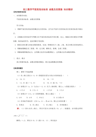 初三数学平面直角坐标系 函数及其图象 知识精讲 人教版 试题