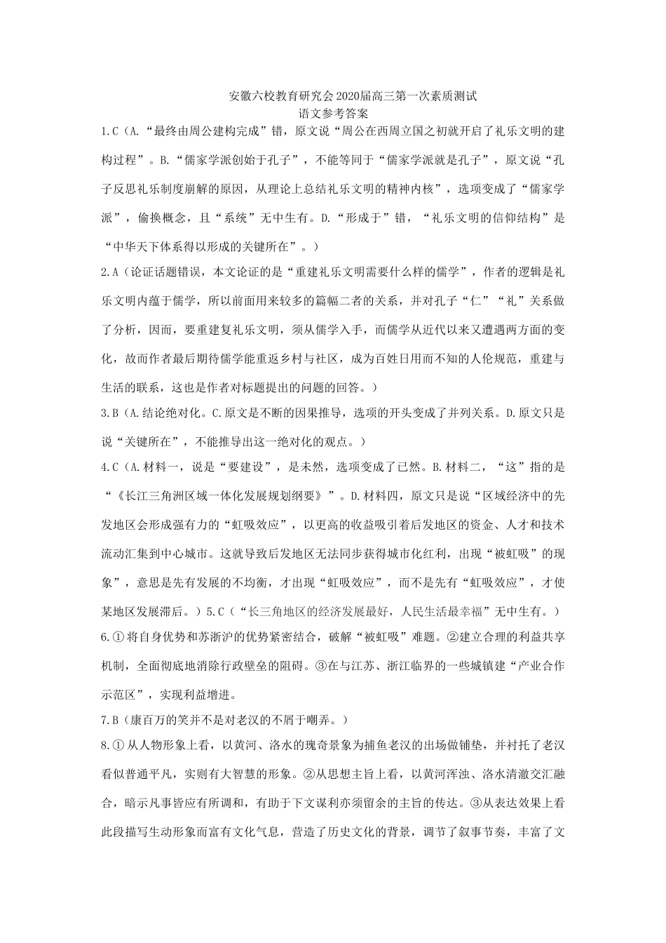 安徽六校联考参考答案 安徽省六校教育研究会届高三语文上学期第一次素质测试试卷(PDF) 安徽省六校教育研究会届高三语文上学期第一次素质测试试卷(PDF)_第1页