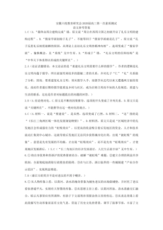 安徽六校联考参考答案 安徽省六校教育研究会届高三语文上学期第一次素质测试试卷(PDF) 安徽省六校教育研究会届高三语文上学期第一次素质测试试卷(PDF)