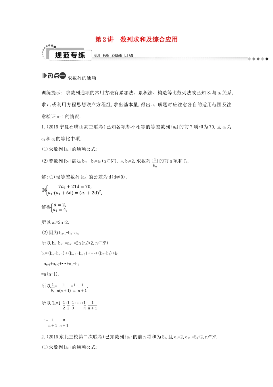 （新课标）高考数学二轮复习 专题4 数列 第2讲 数列求和及综合应用 文-人教版高三全册数学试题_第1页