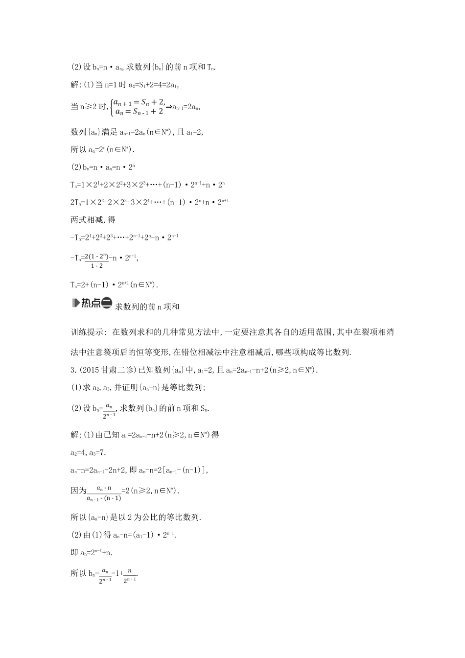 （新课标）高考数学二轮复习 专题4 数列 第2讲 数列求和及综合应用 文-人教版高三全册数学试题_第2页