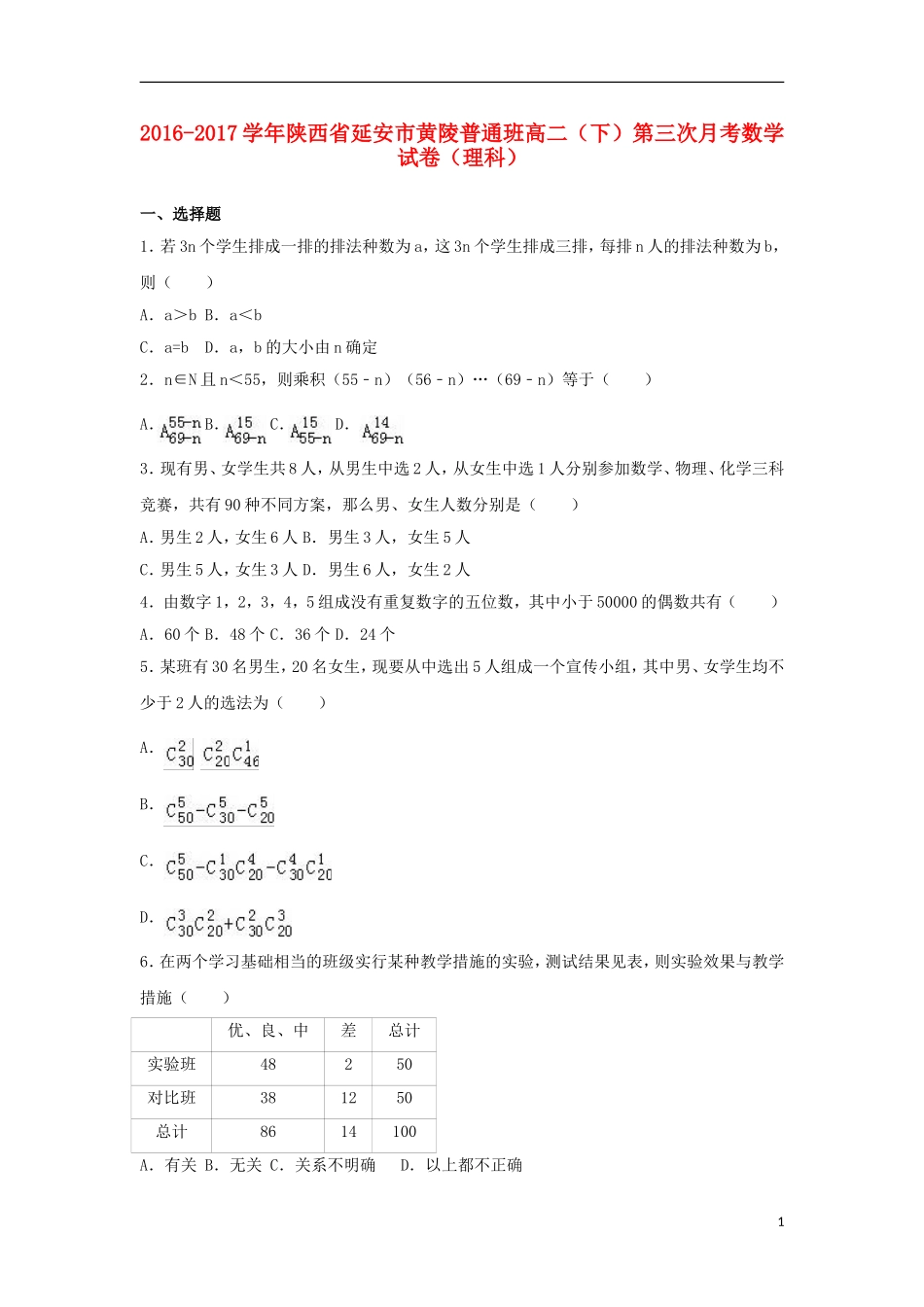 陕西省延安市黄陵县高二数学下学期第三次月考试卷 理（普通班，含解析）-人教版高二全册数学试题_第1页