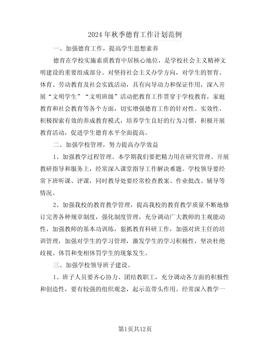 2024年秋季德育工作计划范例(四)_第1页