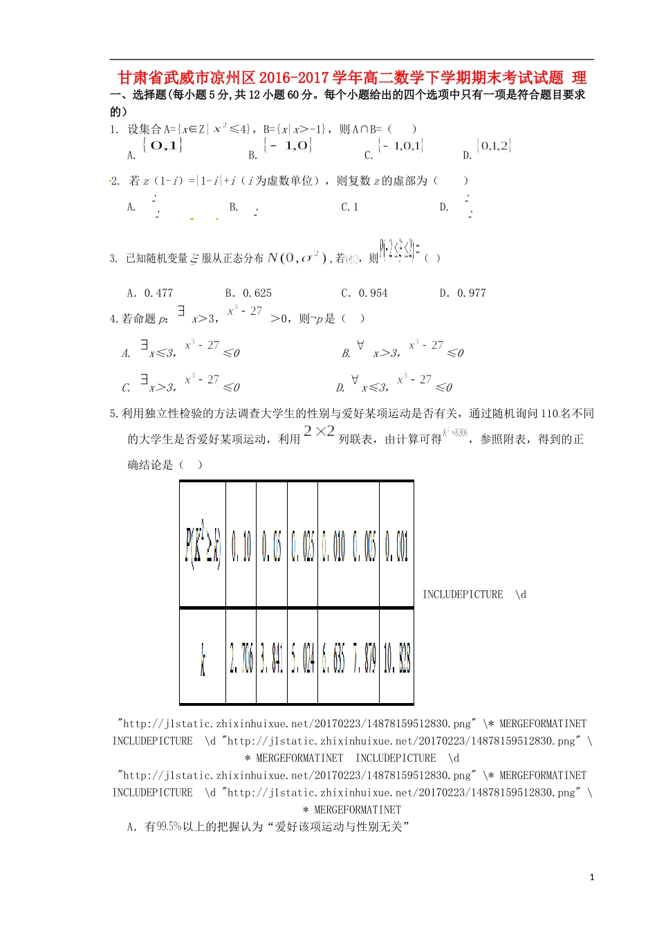 甘肃省武威市凉州区高二数学下学期期末考试试题 理-人教版高二全册数学试题_第1页