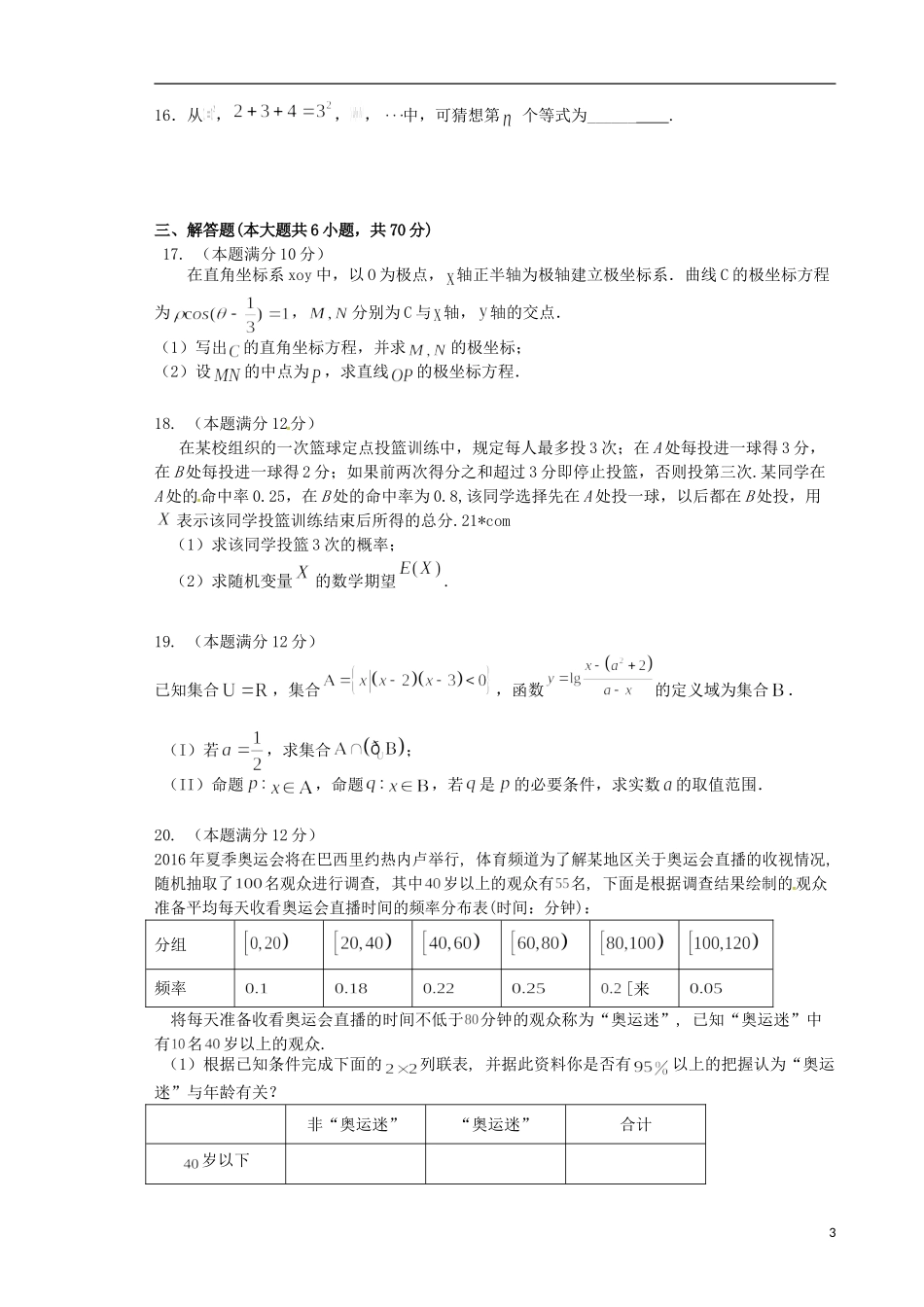 甘肃省武威市凉州区高二数学下学期期末考试试题 理-人教版高二全册数学试题_第3页