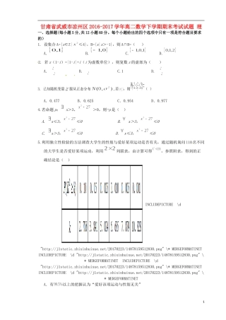 甘肃省武威市凉州区高二数学下学期期末考试试题 理-人教版高二全册数学试题