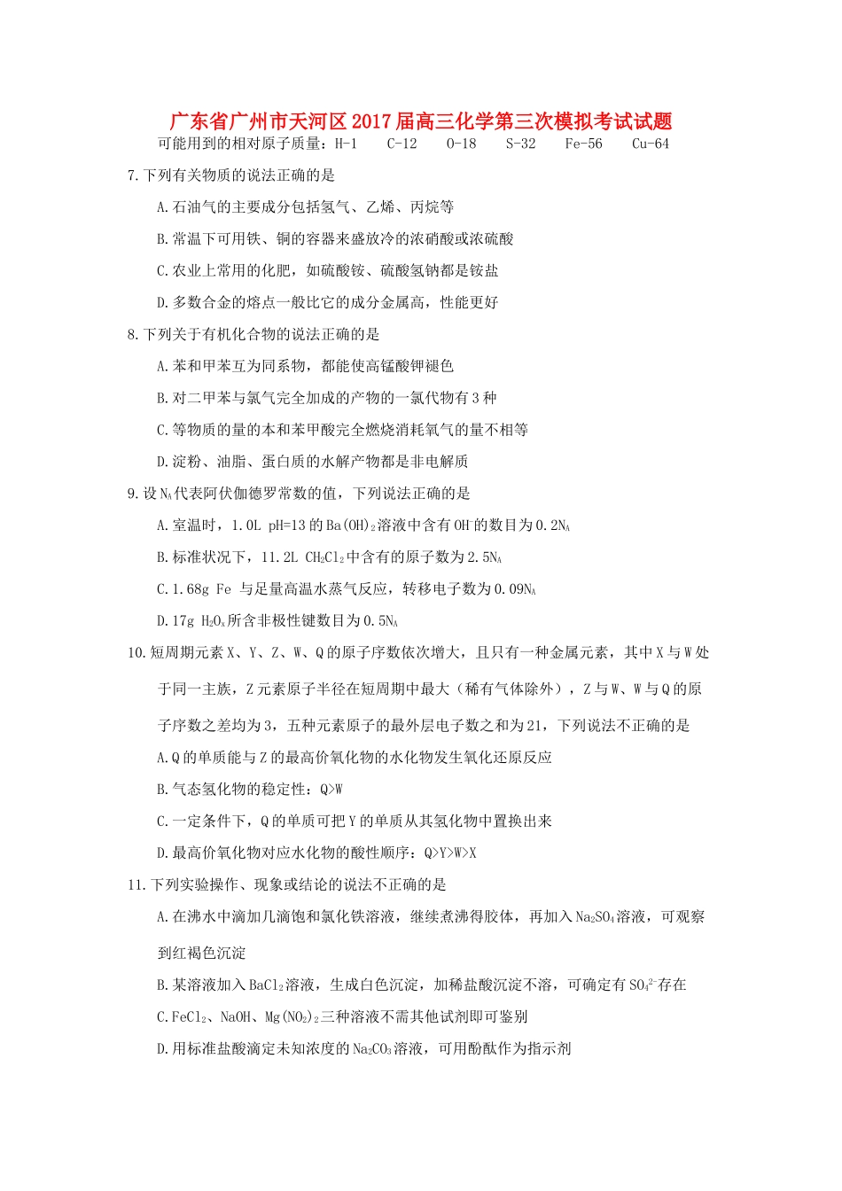 广东省广州市天河区高三化学第三次模拟考试试题-人教版高三全册化学试题_第1页