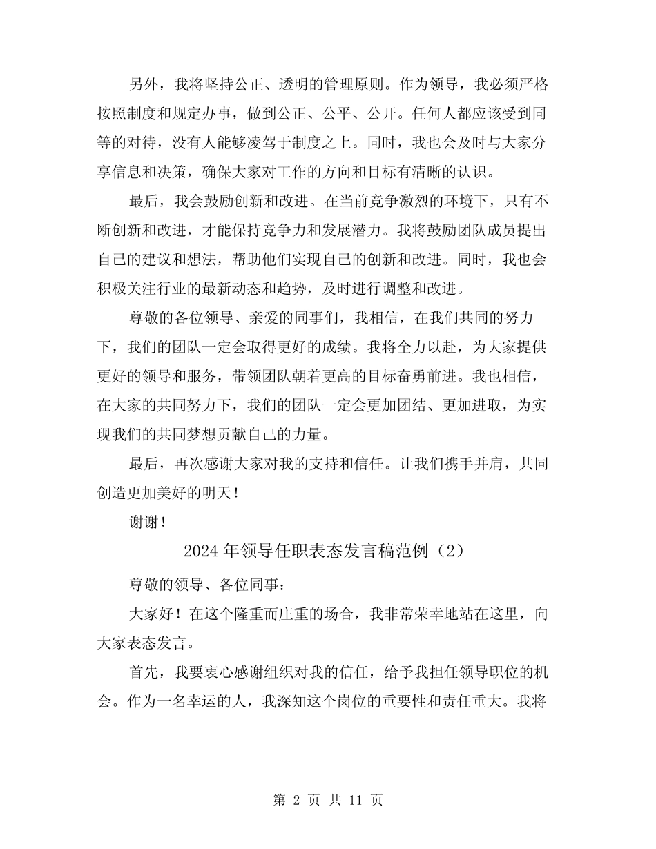 2024年领导任职表态发言稿范例(6) _第2页