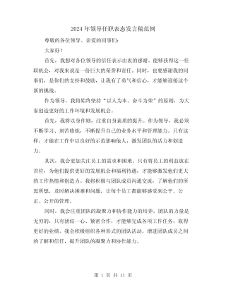 2024年领导任职表态发言稿范例(6) 