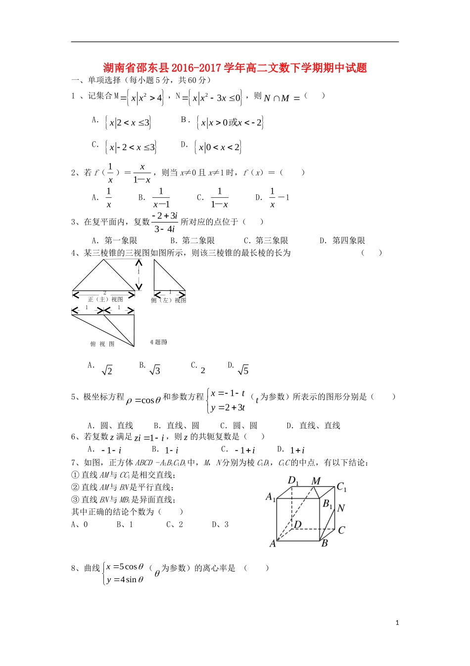 湖南省邵东县高二数学下学期期中试题 文-人教版高二全册数学试题_第1页