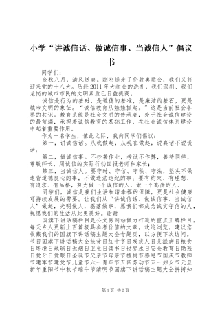 小学“讲诚信话、做诚信事、当诚信人”倡议书