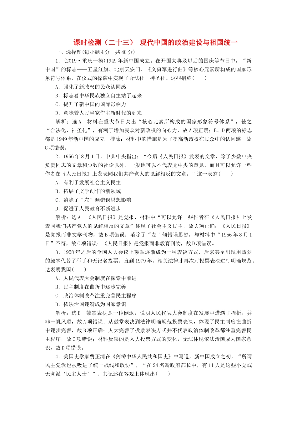 （通史版）高考历史一轮复习 课时检测（二十三）现代中国的政治建设与祖国统一（含解析）-人教版高三全册历史试题_第1页