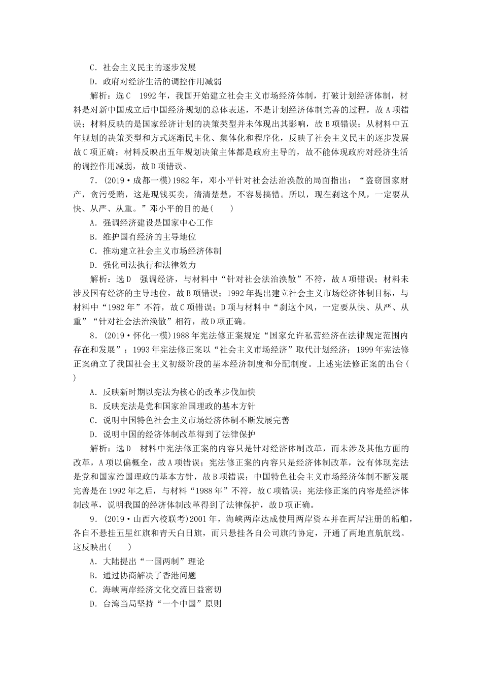 （通史版）高考历史一轮复习 课时检测（二十三）现代中国的政治建设与祖国统一（含解析）-人教版高三全册历史试题_第3页