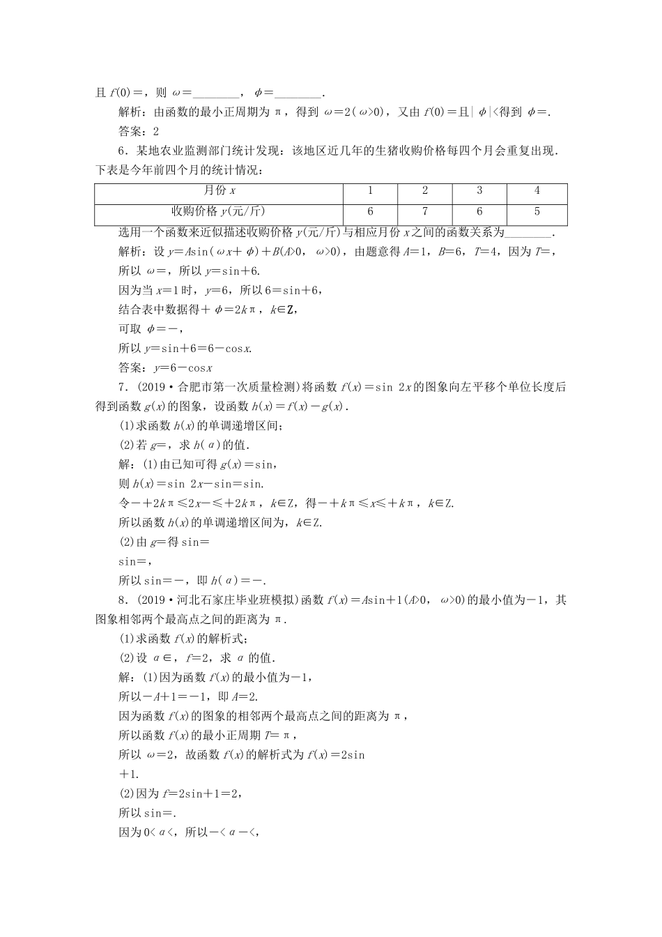 高考数学大一轮复习 第四章 三角函数、解三角形 7 第6讲 函数y＝Asin（ωx＋φ）的图象及三角函数模型的简单应用新题培优练 文（含解析）新人教A版-新人教A版高三全册数学试题_第2页