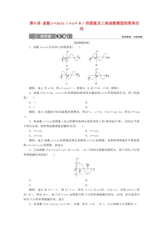 高考数学大一轮复习 第四章 三角函数、解三角形 7 第6讲 函数y＝Asin（ωx＋φ）的图象及三角函数模型的简单应用新题培优练 文（含解析）新人教A版-新人教A版高三全册数学试题