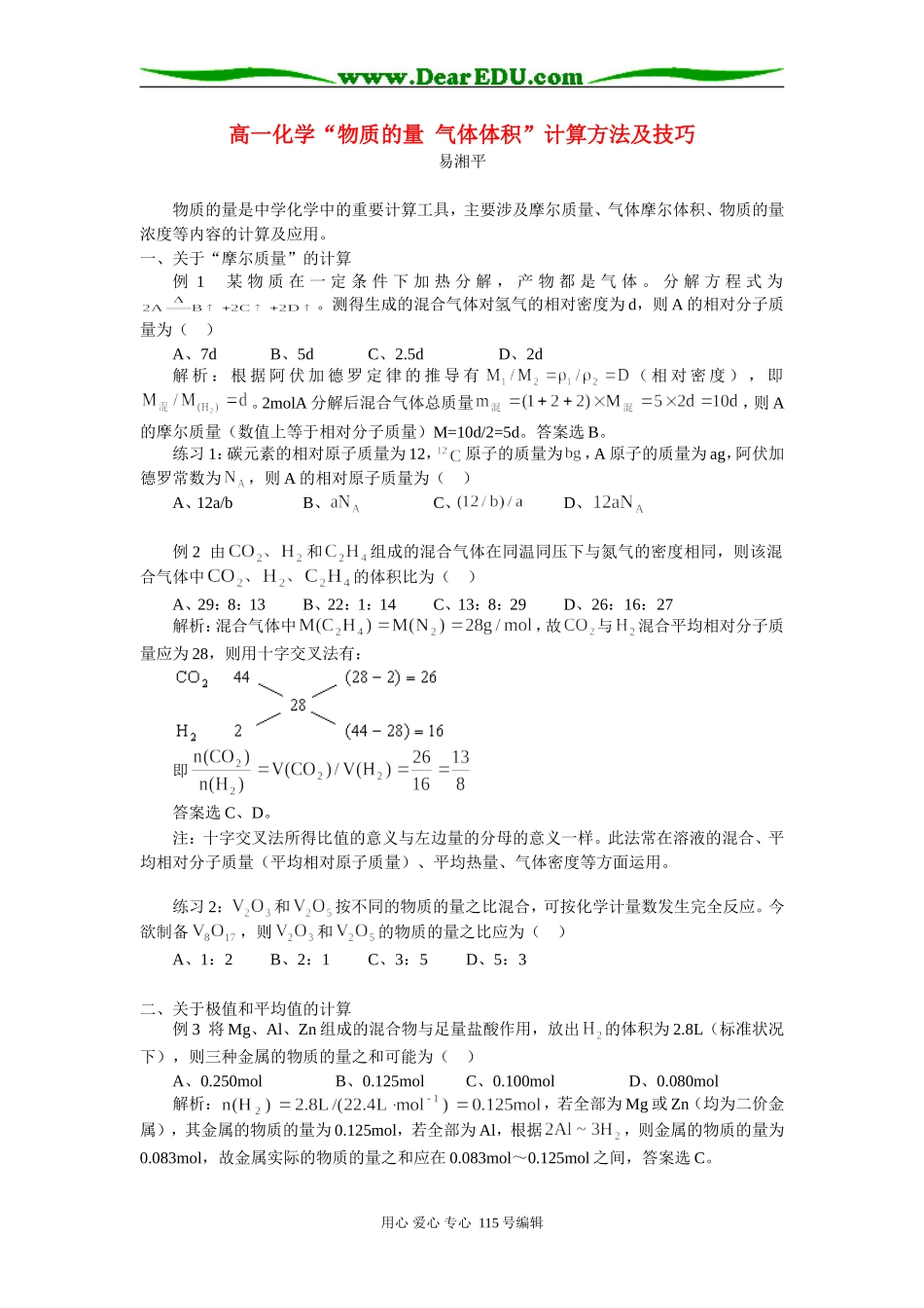 高一化学“物质的量 气体体积”计算方法及技巧 专题辅导_第1页