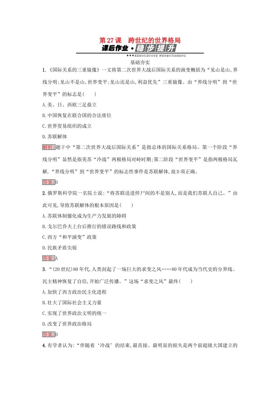 高中历史 第七单元 复杂多样的当代世界 27 跨世纪的世界格局练习 岳麓版必修1-岳麓版高一必修1历史试题_第1页