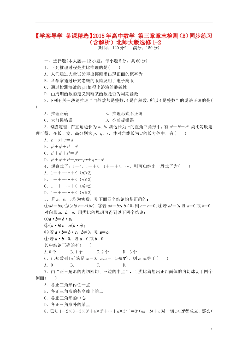 高中数学 第三章章末检测（B）（含解析）北师大版选修1-2-北师大版高二选修1-2数学试题_第1页