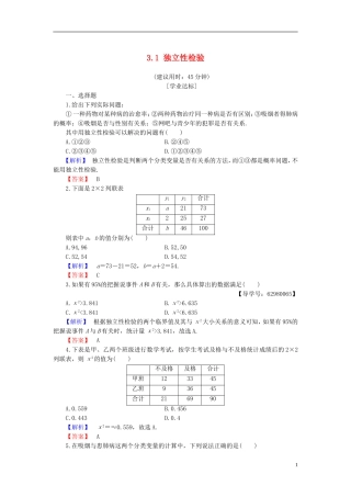 高中数学 第三章 统计 3.1 独立性检验学业分层测评 新人教B版选修2-3-新人教B版高二选修2-3数学试题