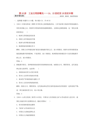 高考历史高分大二轮复习 第10讲 工业文明的曙光——14、15世纪至18世纪中期精练（含解析）-人教版高三全册历史试题