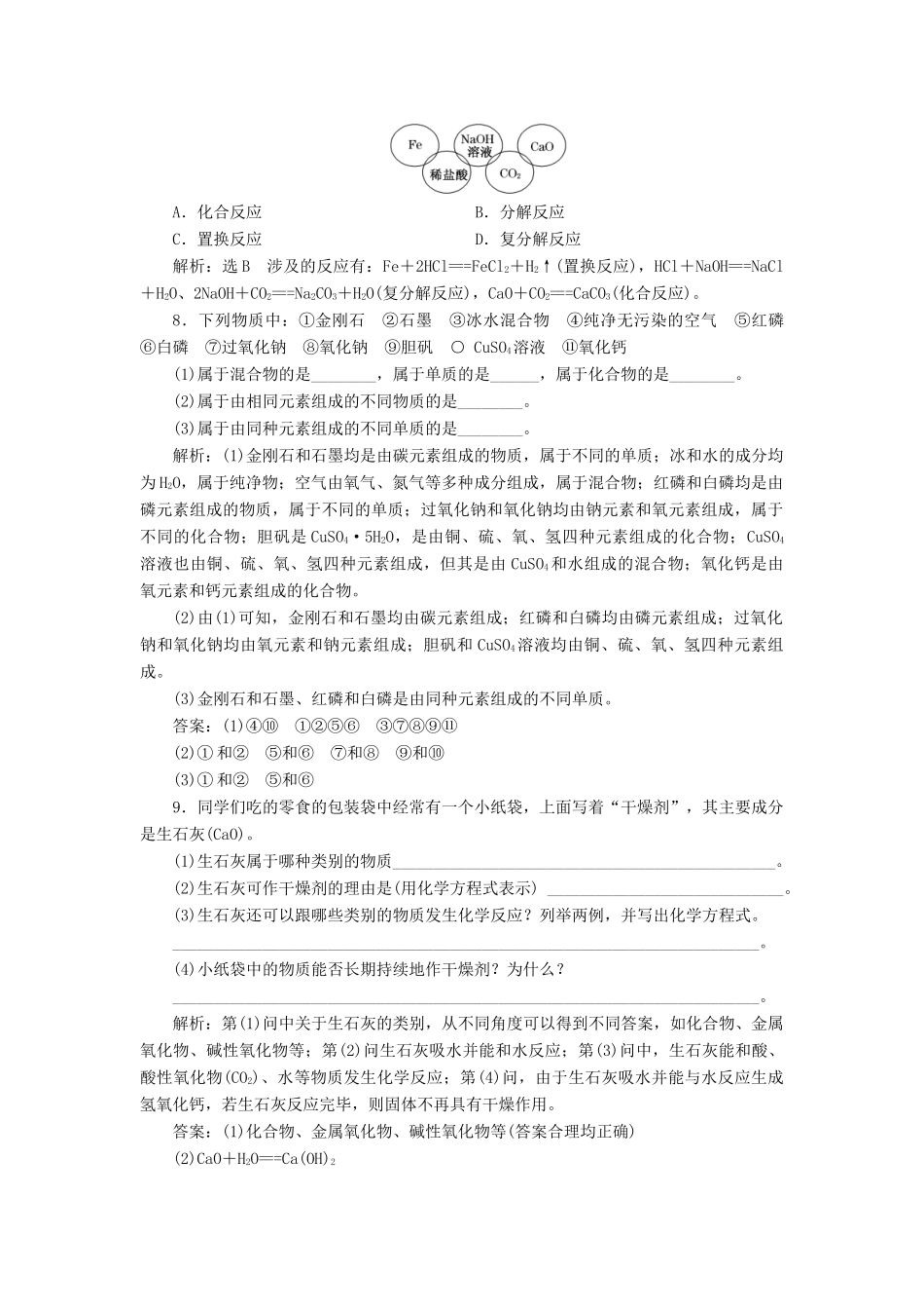 高中化学 2.1.1元素与物质的关系 物质的分类课下检测 鲁科版必修1-鲁科版高一必修1化学试题_第2页