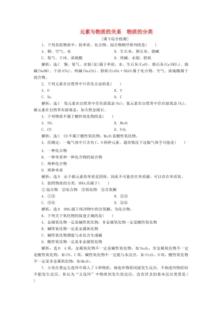 高中化学 2.1.1元素与物质的关系 物质的分类课下检测 鲁科版必修1-鲁科版高一必修1化学试题