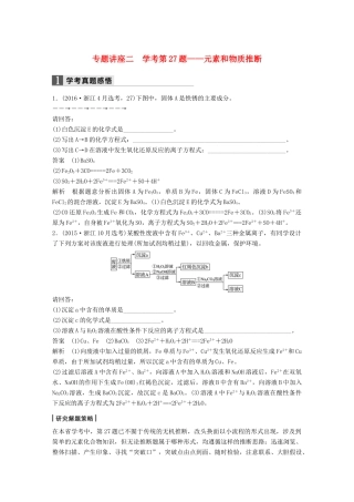 新（浙江专用）高考化学二轮复习 专题讲座二 学考第27题-元素和物质推断（含解析）-人教版高三全册化学试题