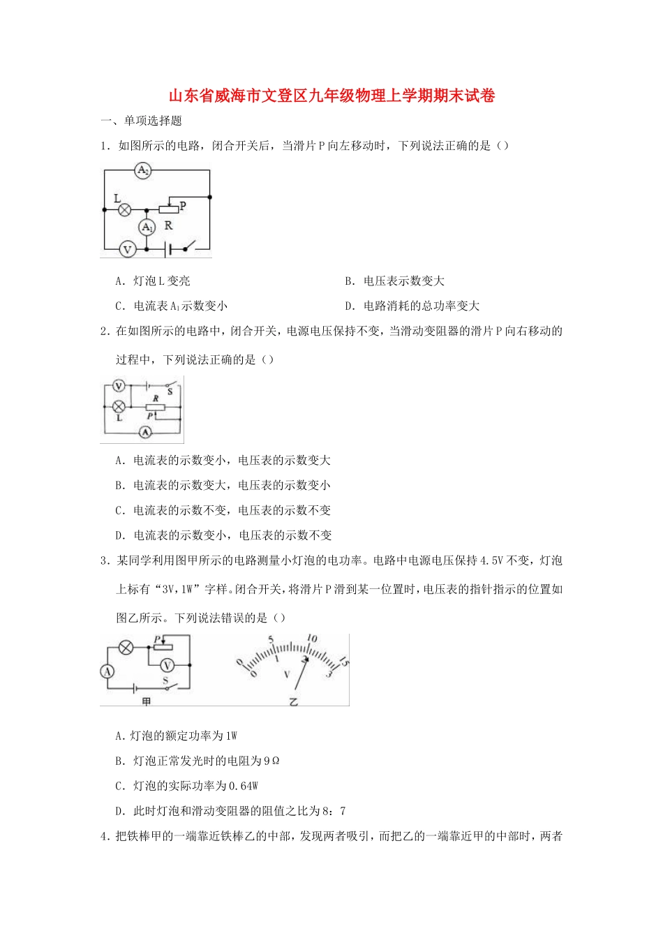 山东省威海市文登区九年级物理上学期期末试卷试卷_第1页