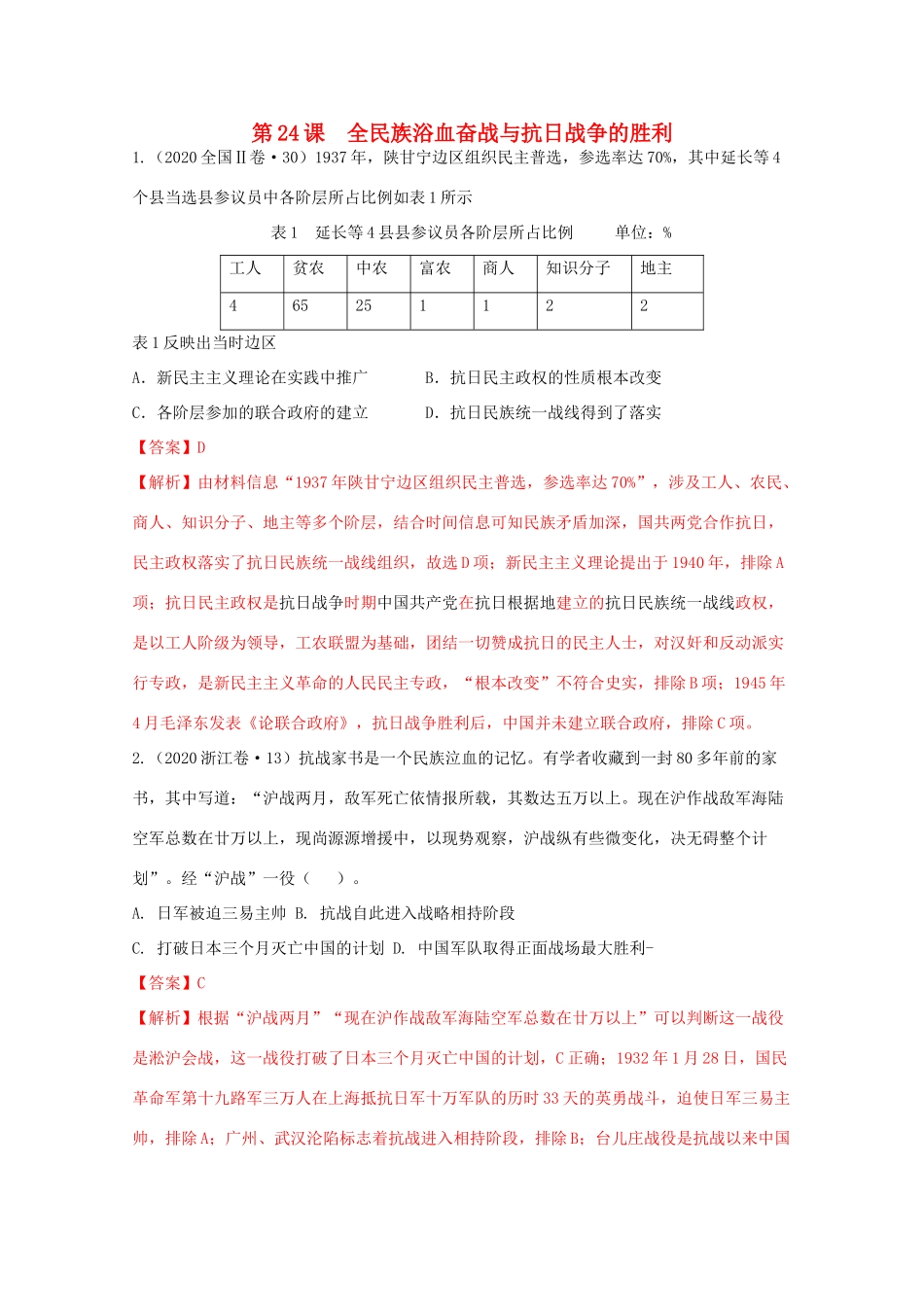 高中历史 第8单元 中华民族的抗日战争和人民解放战争 第24课 全民族浴血奋战与抗日战争的胜利经典题集锦（含解析）新人教版必修《中外历史纲要（上）》-新人教版高一必修历史试题_第1页